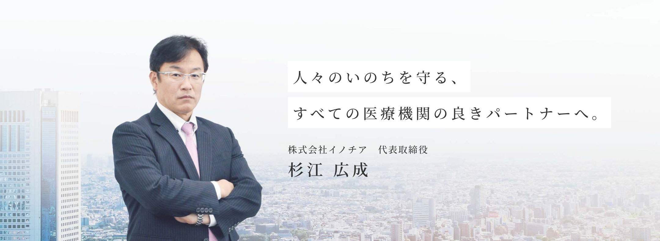 人々のいのちを守る、すべての医療機関の良きパートナーへ。株式会社イノチア　代表取締役　杉江 広成