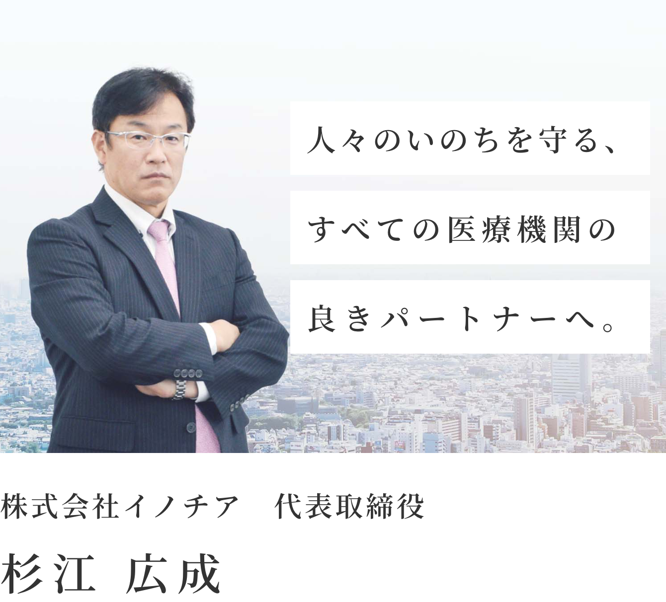 人々のいのちを守る、すべての医療機関の良きパートナーへ。株式会社イノチア　代表取締役　杉江 広成